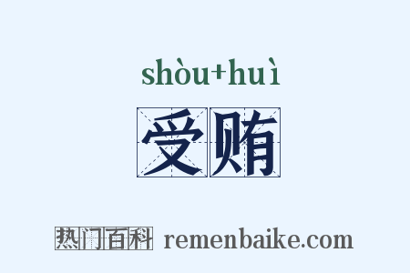 受贿是什么意思的图片